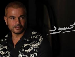 صورة: «محسود» عمرو دياب.. تتصدر تريند «تويتر» و«يوتيوب»