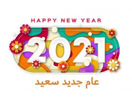 صور تهنئة سنة سعيدة جديدة بمناسبة عام 2021