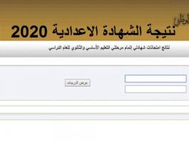 وزارة التعليم الليبية تنشر رابط نتيجة الشهادة الإعدادية 2020 2021