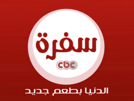 تردد قناة cbc سفرة الجديد 2021 على نايل سات