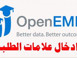 اوبن ايمس openemis لطلاب المدارس يرصد علامات الطلاب في الأردن