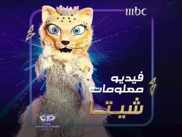 من هي شخصية شيتا في برنامج انت مين the masked singer ؟