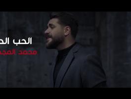 كلمات اغنية الحب الحب للفنان محمد المجذوب