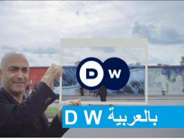 تردد قناة dw العربية الجديد على نايل سات 2021