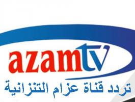 إليكم تردد قناة عزام الرياضية التنزانية على نايل سات