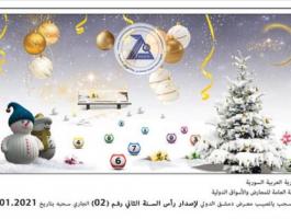 رقم البطاقة الفائزة بالجائزة الكبرى في يانصيب معرض دمشق الدولي 2021 اصدار رأس السنة الثاني
