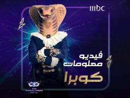 من هي شخصية الكوبرا في برنامج انت مين the masked singer ؟