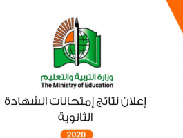 معرفة تفاصيل نتيجة الشهادة السودانية 2020