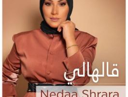 نداء شرارة تطرح أغنيتها الجديدة قالهالي