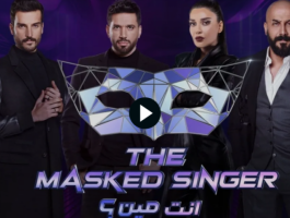 برنامج انت مين The Masked Singer الحلقة 10 الاخيرة