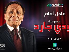 موعد عرض مسرحية الزعيم عادل إمام 
