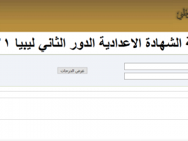 رابط نتيجة الشهادة الاعدادية الدور الثاني 2020 لكافة مدارس ليبيا