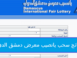 نتائج-سحب-يانصيب-معرض-دمشق-الدولي-2-1280x720.png