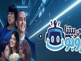 الحلقة الأخيرة من مسلسل ”في بيتنا روبوت”