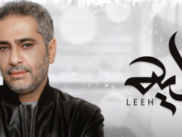 فضل شاكر يطرح 