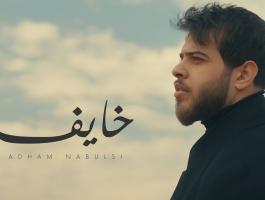 أدهم نابلسي يتخطى المليون مشاهدة بكليب خايف