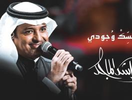 كلمات حسك وجودي اغنية راشد الماجد الجديدة كاملة