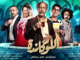 اللوكاندة