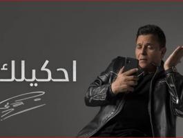 بعد حذف أغنية أحكيلك .. محمد فؤاد يتقدم ببلاغ للنائب العام