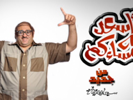 محمود حميدة ضيف أولى حلقات الموسم الرابع من 