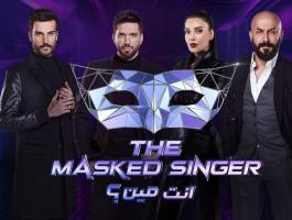 مشاهدة برنامج انت مين The Masked Singer الحلقة 9 التاسعة