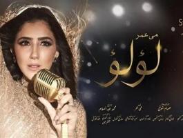 كم عدد حلقات مسلسل لؤلؤ للنجمة مي عمر؟