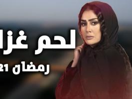 غادة عبد الرازق