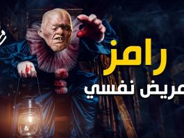 رامز جلال