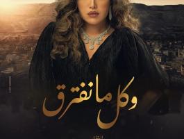 انسحاب مخرج ومؤلف مسلسل ريهام حجاج 