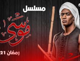 مشاهدة اعلان مسلسل موسى للفنان محمد رمضان 2021