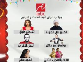 ما هي اسماء جميع مسلسلات رمضان 2021 على ام بي سي مصر