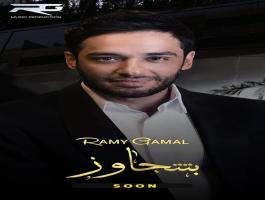 بالفيديو: أول أغنية خليجية له.. رامي جمال يطرح «بتتجاوز»