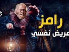 تحذير رامز جلال من اسم برنامجه الجديد 