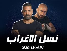 شاهد: برومو اعلان مسلسل نسل الاغراب في رمضان 2021