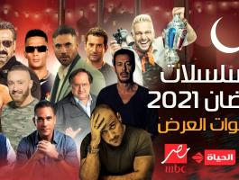 القنوات العارضة لمسلسلات رمضان 2021