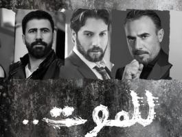 شاهد جميع حلقات مسلسل للموت في رمضان 2021