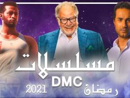 مواعيد مسلسلات رمضان 2021 على قناة dmc دراما 2021