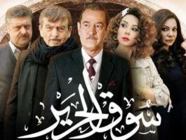 جزء ثان من مسلسل سوق الحرير بعد رمضان