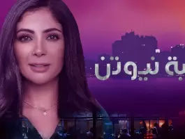 قصة مسلسل لعبة نيوتن للفنانة منى زكي