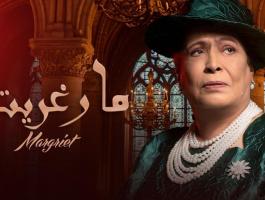 ما هي قصة مسلسل مارغريت للفنانة حياة الفهد