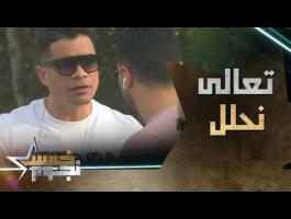 حسن شاكوش يضرب محمد الشرنوبي وحراس الفندق في مقلب 
