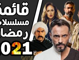 قائمة بأحداث مسلسلات رمضان 2021