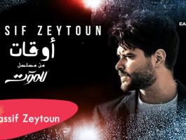 ناصيف زيتون يتصدر يوتيوب بأغنية 