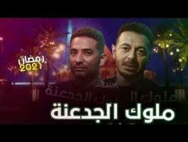 ملوك الجدعنة تريند مصفطى شعبان