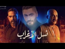 شاهدوا: تتر مسلسل نسل الأغراب بصوت تامر حسني