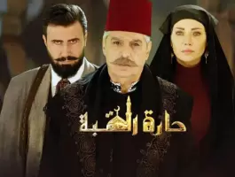 حلقة اليوم .. مشاهدة جميع حلقات مسلسل حارة القبة
