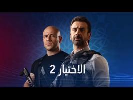 قبل ساعة واحدة اوان مصر عرض الحلقة 5 من مسلسل الاختيار 2 دون فواصل إعلانية لخطورة الاحداث