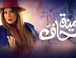 مسلسل امينه حاف الحلقه 18 على برستيج