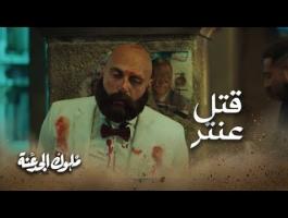 مشهد قتل عنتر في الحلقة 19 من 