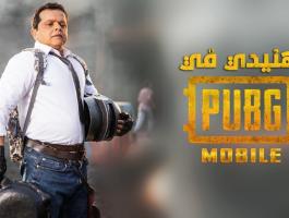 محمد هنيدي ضيف شرف مسلسل كوميدي من إنتاج لعبة PUBG MOBILE